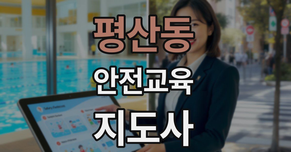 평산동 안전교육지도사 자격증