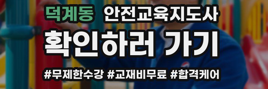 덕계동 안전교육지도사 자격증