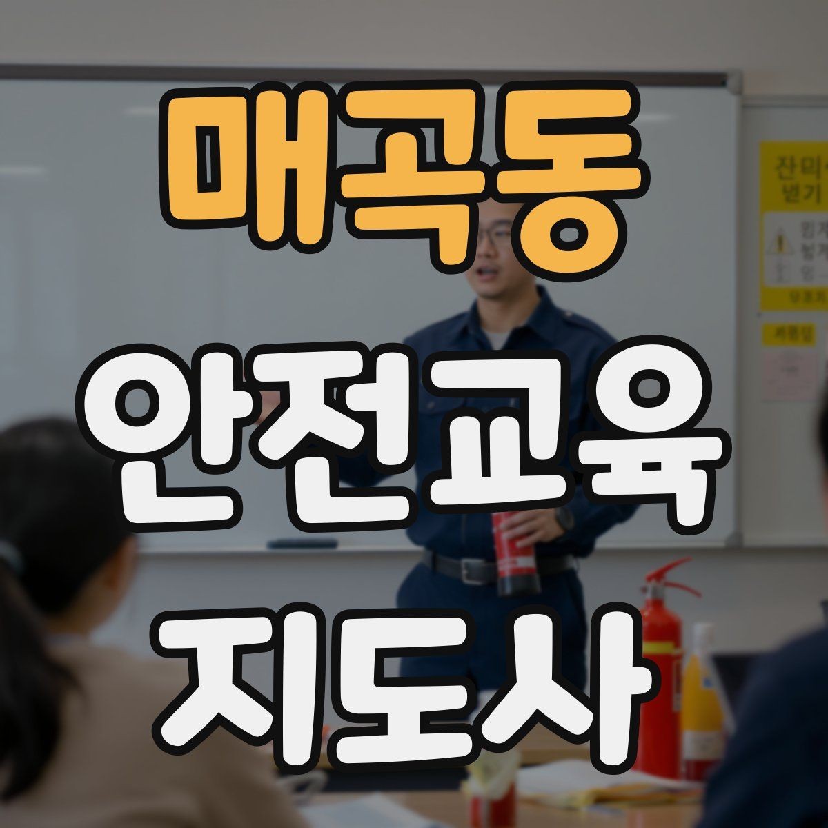 매곡동 안전교육지도사 자격증 재난안전 교육 주제를 정하는 기준
