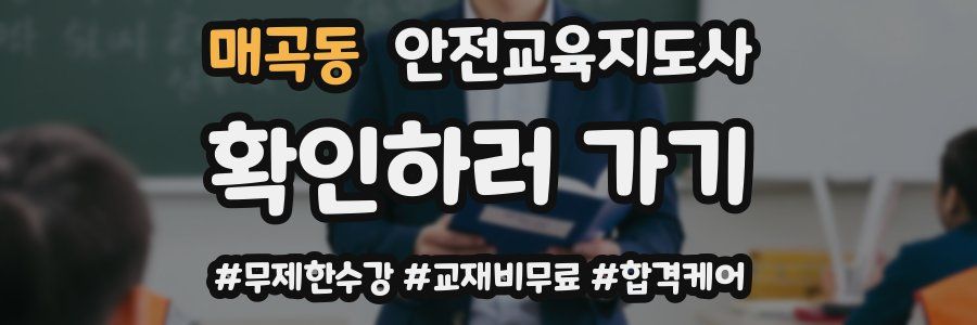 매곡동 안전교육지도사 자격증