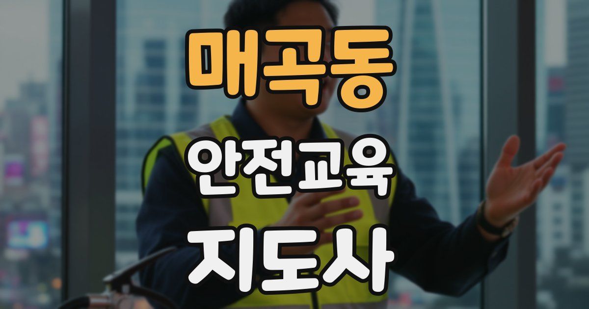 매곡동 안전교육지도사 자격증