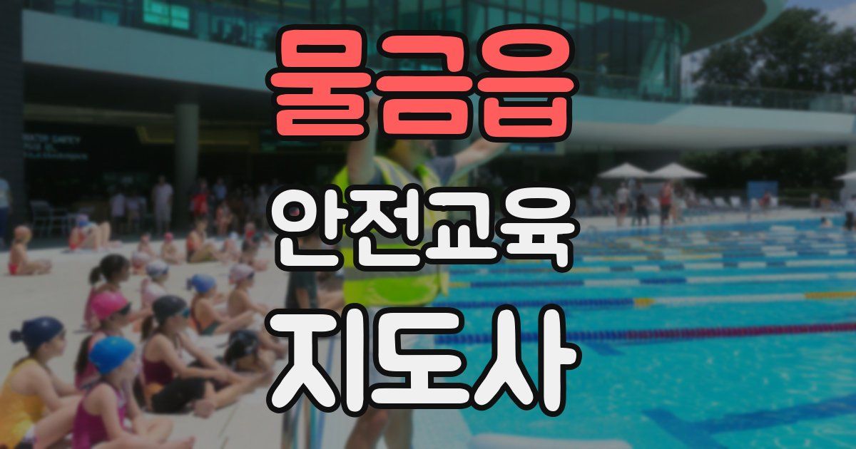 물금읍 안전교육지도사 자격증