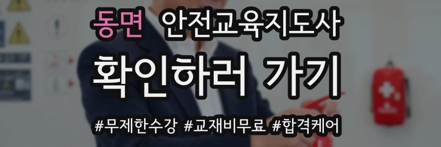동면 안전교육지도사 자격증