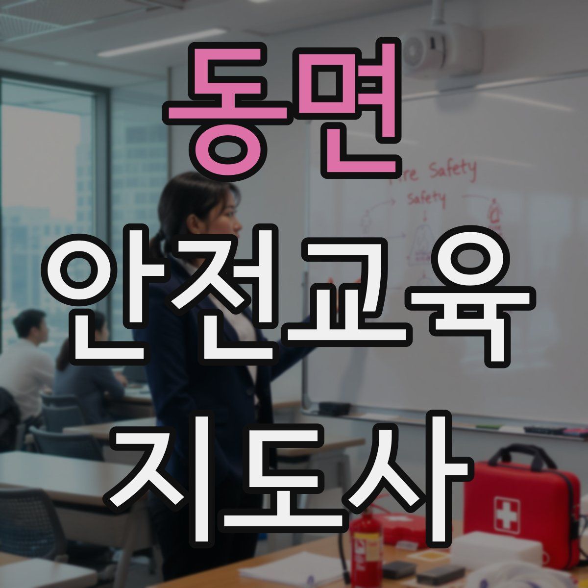 동면 안전교육지도사 자격증