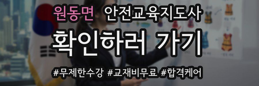 원동면 안전교육지도사 자격증