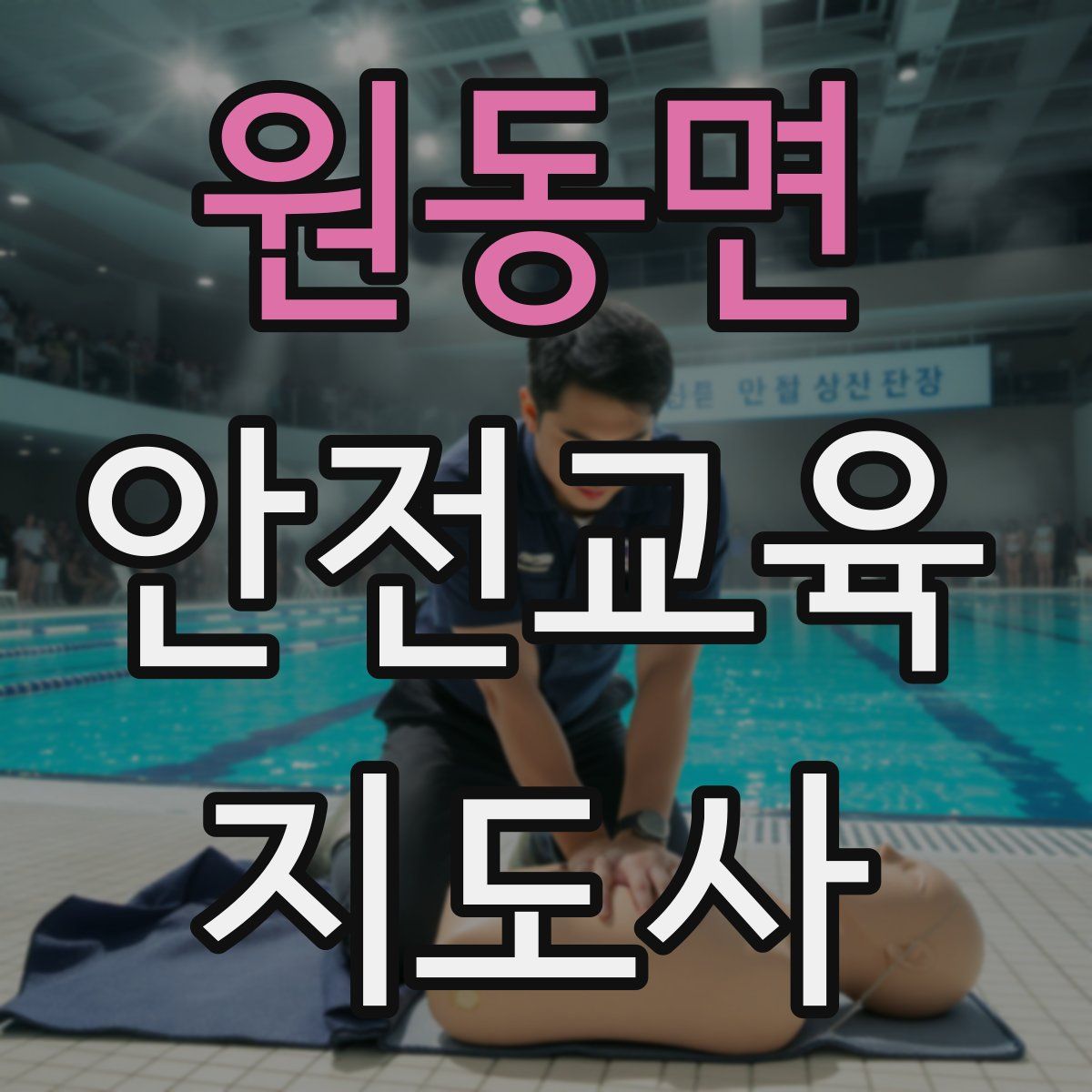 원동면 안전교육지도사 자격증