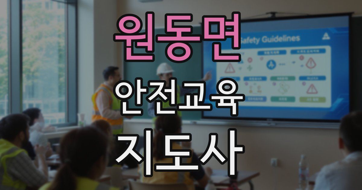 원동면 안전교육지도사 자격증