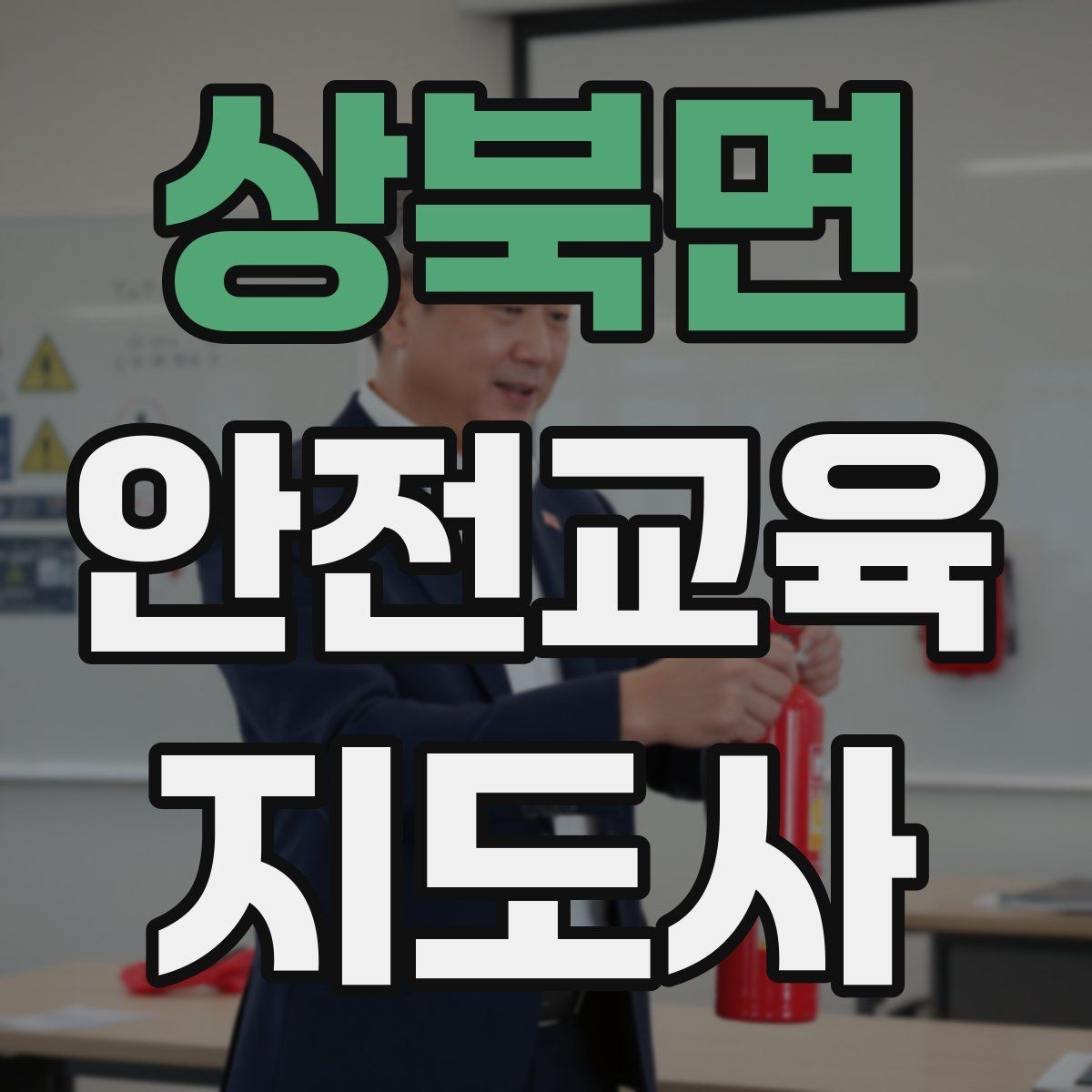 상북면 안전교육지도사 자격증 체험형 안전교육 프로그램 예시