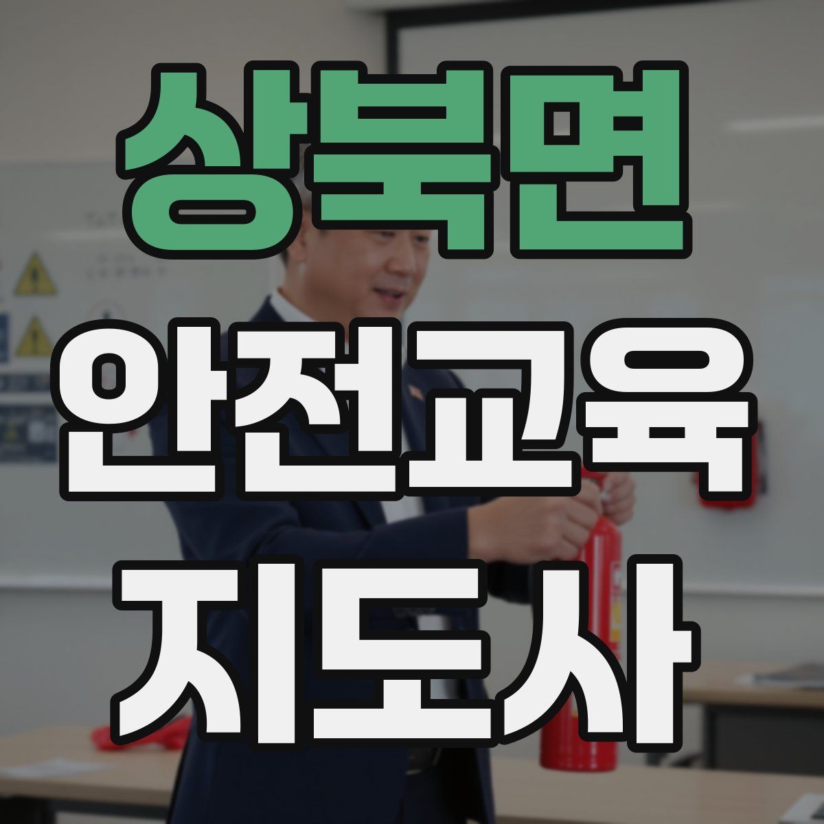 상북면 안전교육지도사 자격증