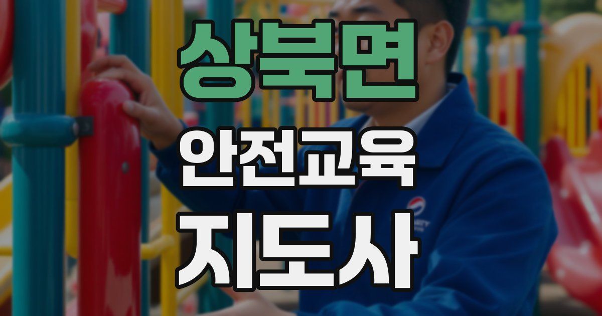 상북면 안전교육지도사 자격증