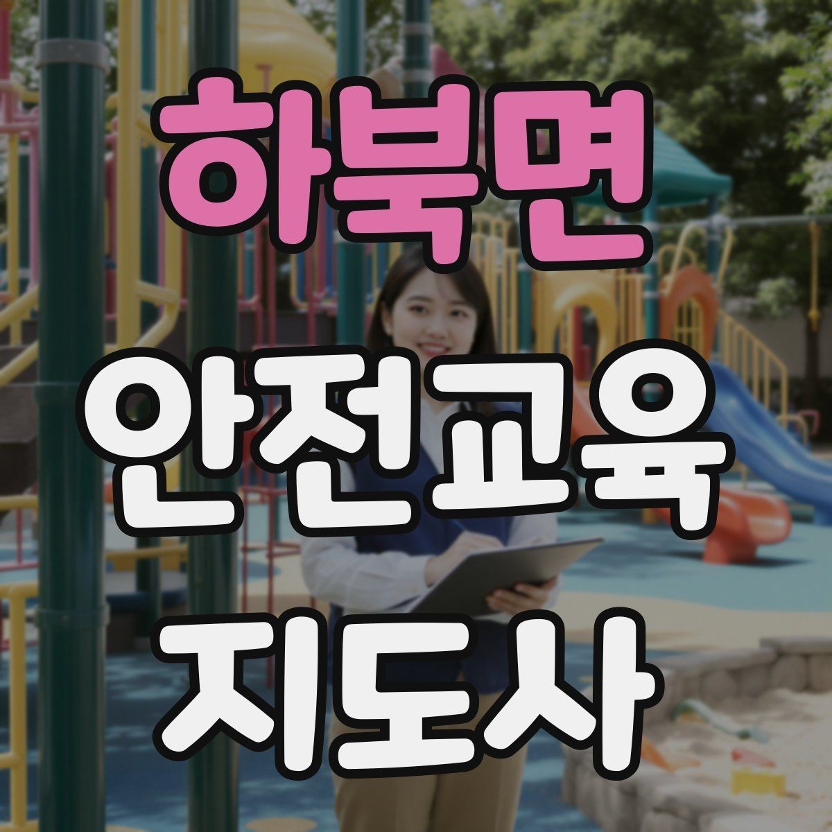 하북면 안전교육지도사 자격증 교육 자료 구성 방법