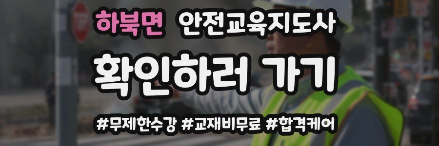 하북면 안전교육지도사 자격증