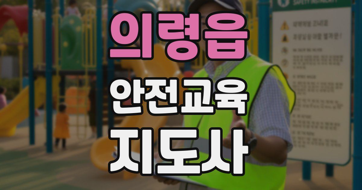 의령읍 안전교육지도사 자격증