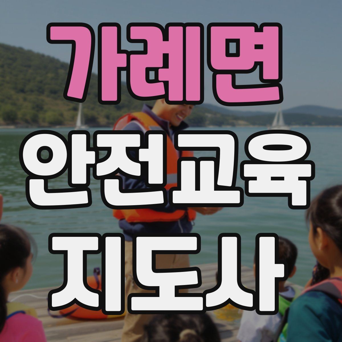 가례면 안전교육지도사 자격증 취득하면 강사로 활동할 수 있을까
