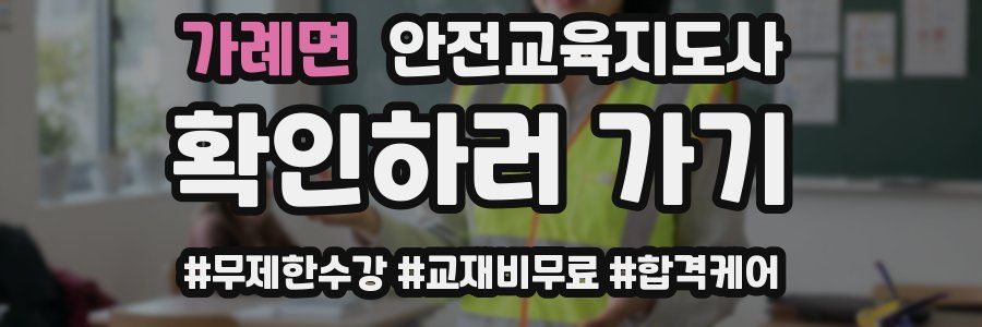 가례면 안전교육지도사 자격증
