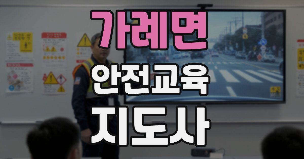 가례면 안전교육지도사 자격증