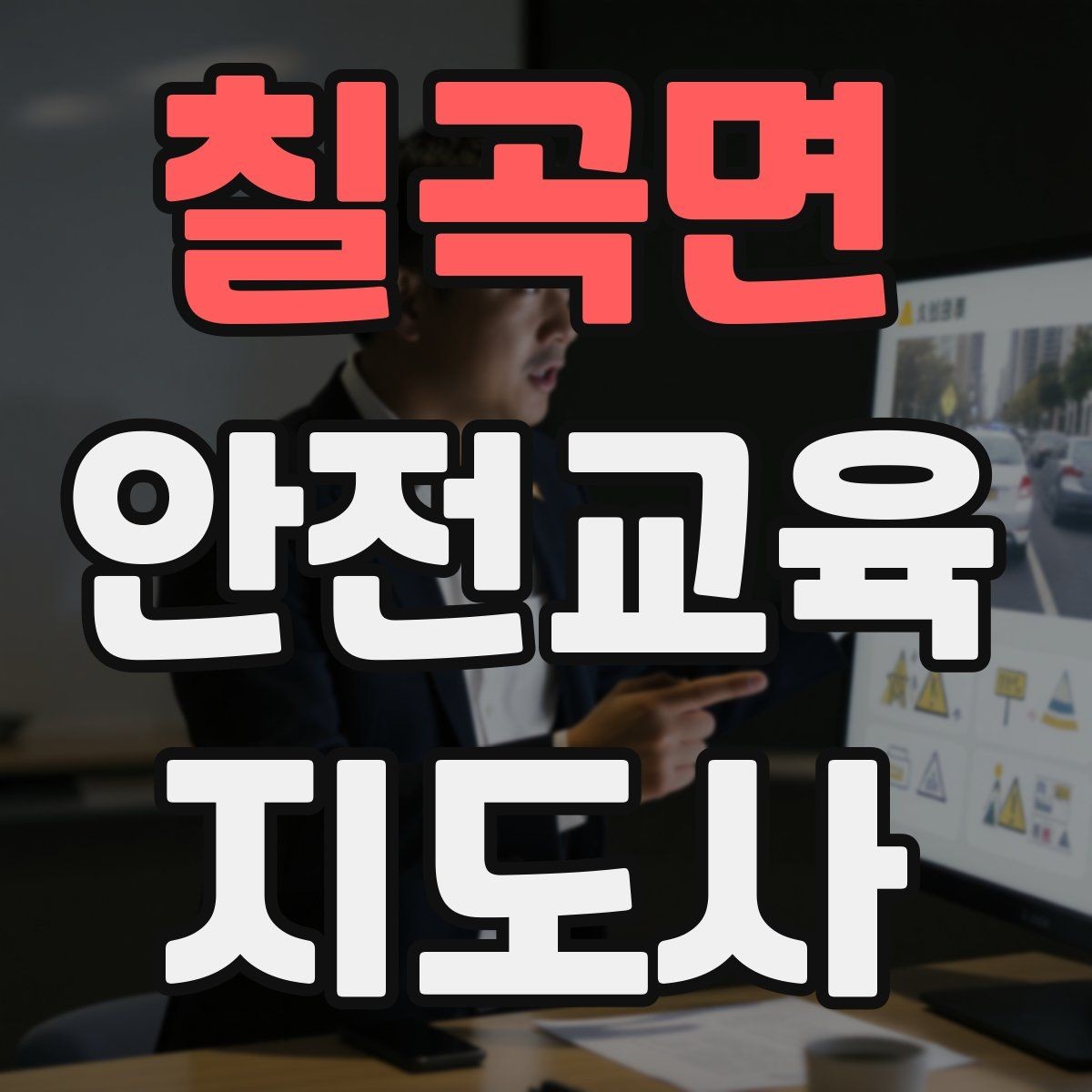 칠곡면 안전교육지도사 자격증 취득 후 창업 가능성