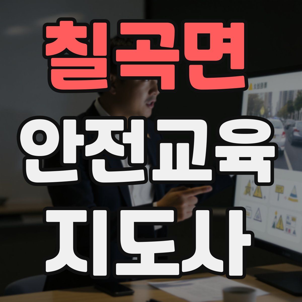 칠곡면 안전교육지도사 자격증