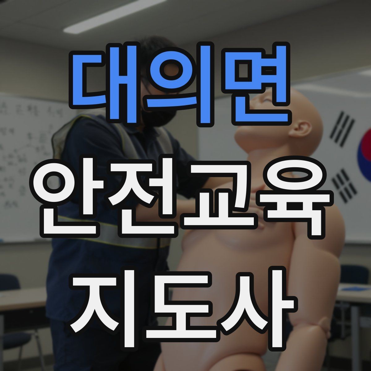 대의면 안전교육지도사 자격증 교육 역량을 키우며 활동 폭을 넓히는 방법