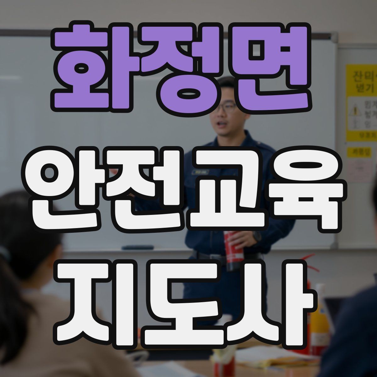 화정면 안전교육지도사 자격증 시험 일정 확인 방법