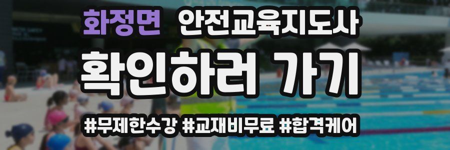 화정면 안전교육지도사 자격증