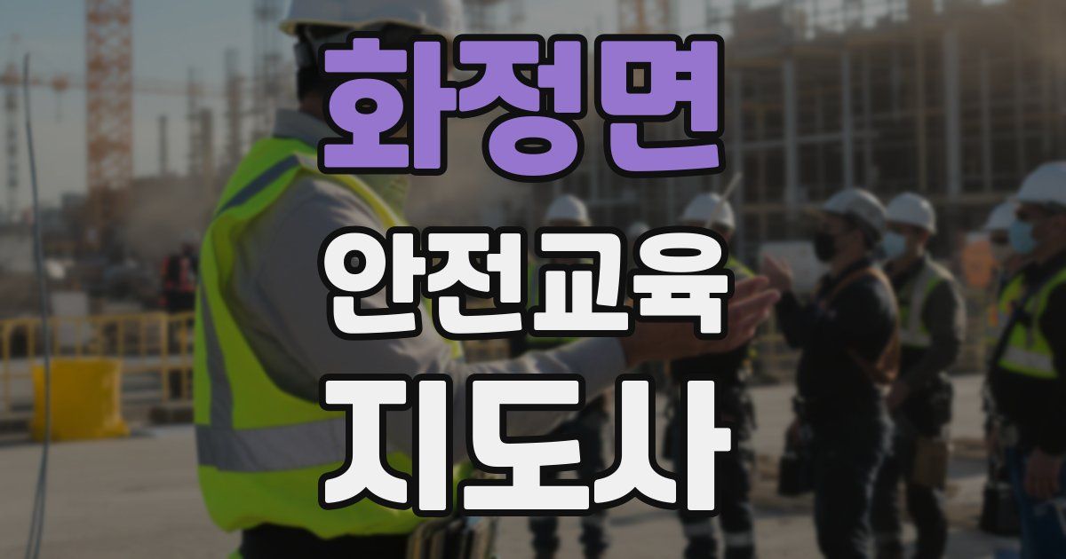 화정면 안전교육지도사 자격증