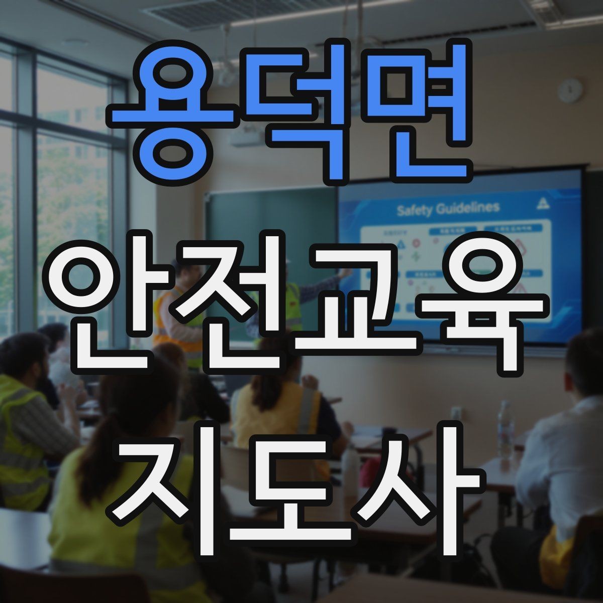 용덕면 안전교육지도사 자격증 교육 이수 후 시험 절차