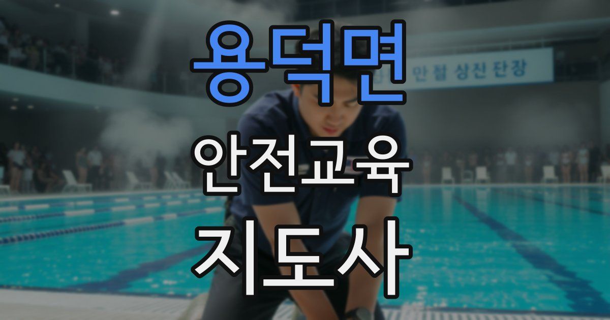 용덕면 안전교육지도사 자격증