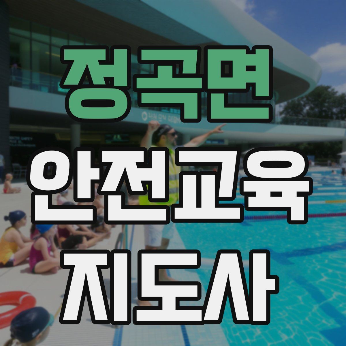 정곡면 안전교육지도사 자격증 성인 대상 안전교육 포인트