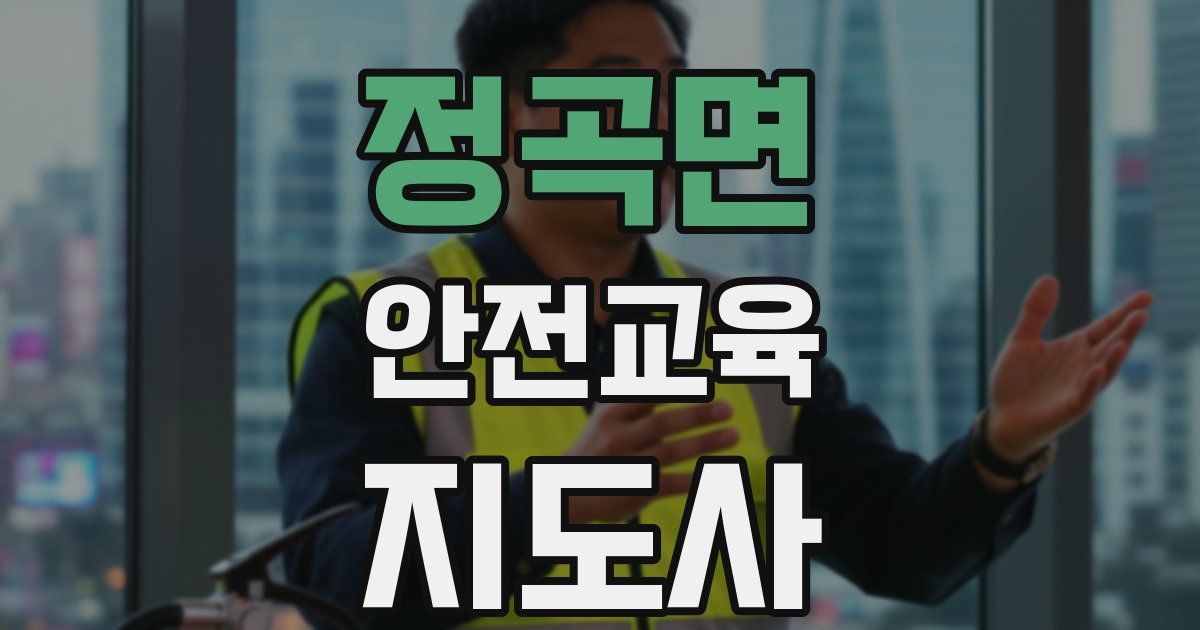 정곡면 안전교육지도사 자격증