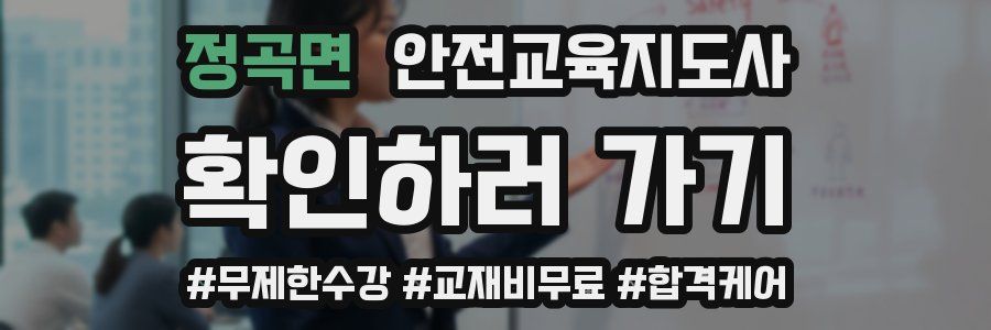 정곡면 안전교육지도사 자격증