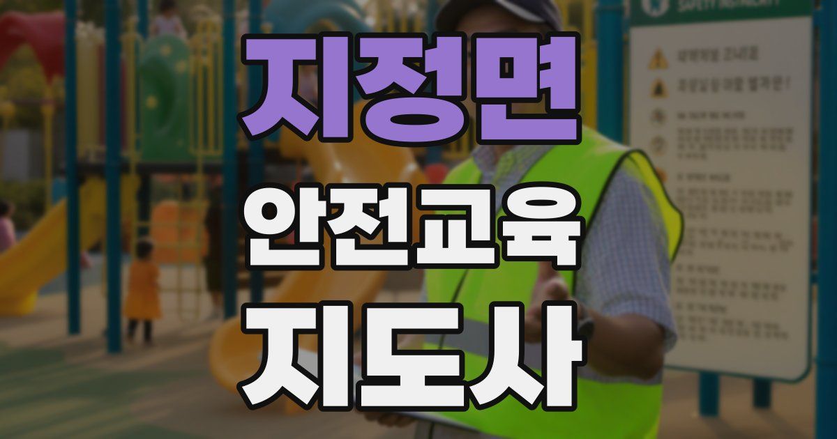 지정면 안전교육지도사 자격증
