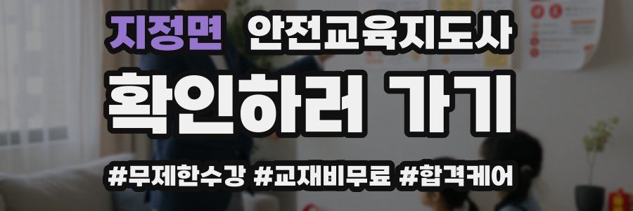 지정면 안전교육지도사 자격증