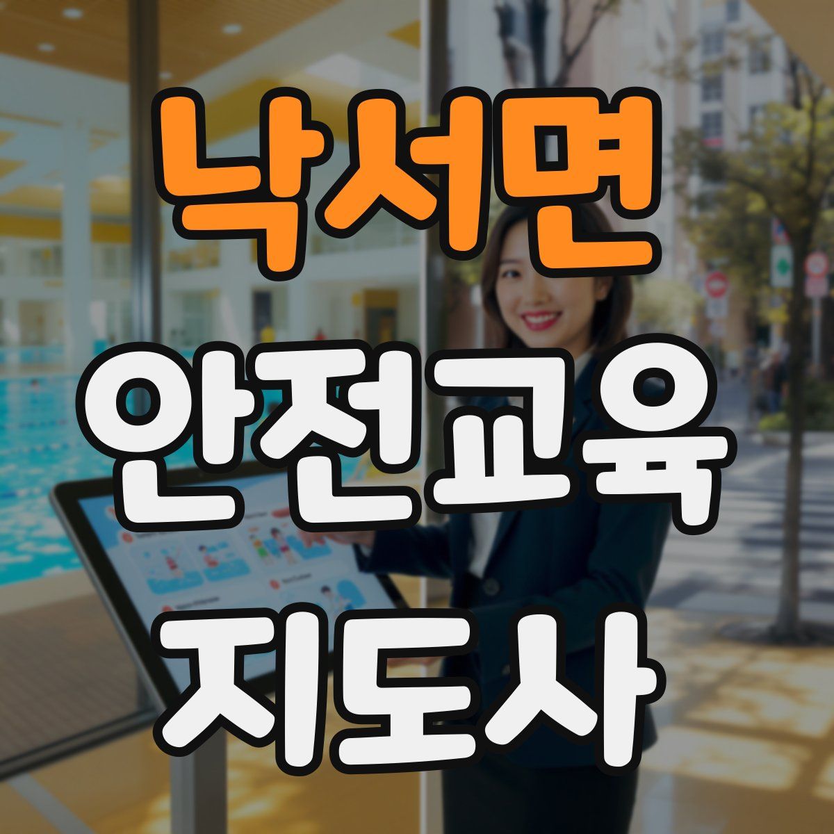 낙서면 안전교육지도사 자격증