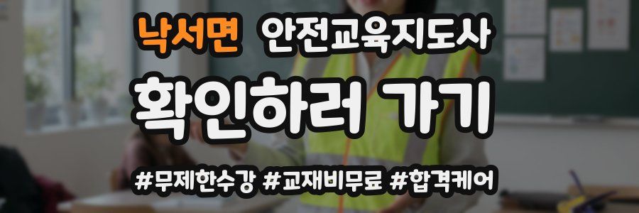 낙서면 안전교육지도사 자격증