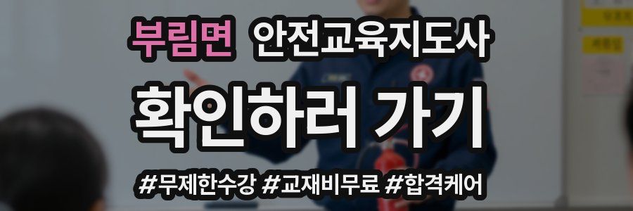 부림면 안전교육지도사 자격증