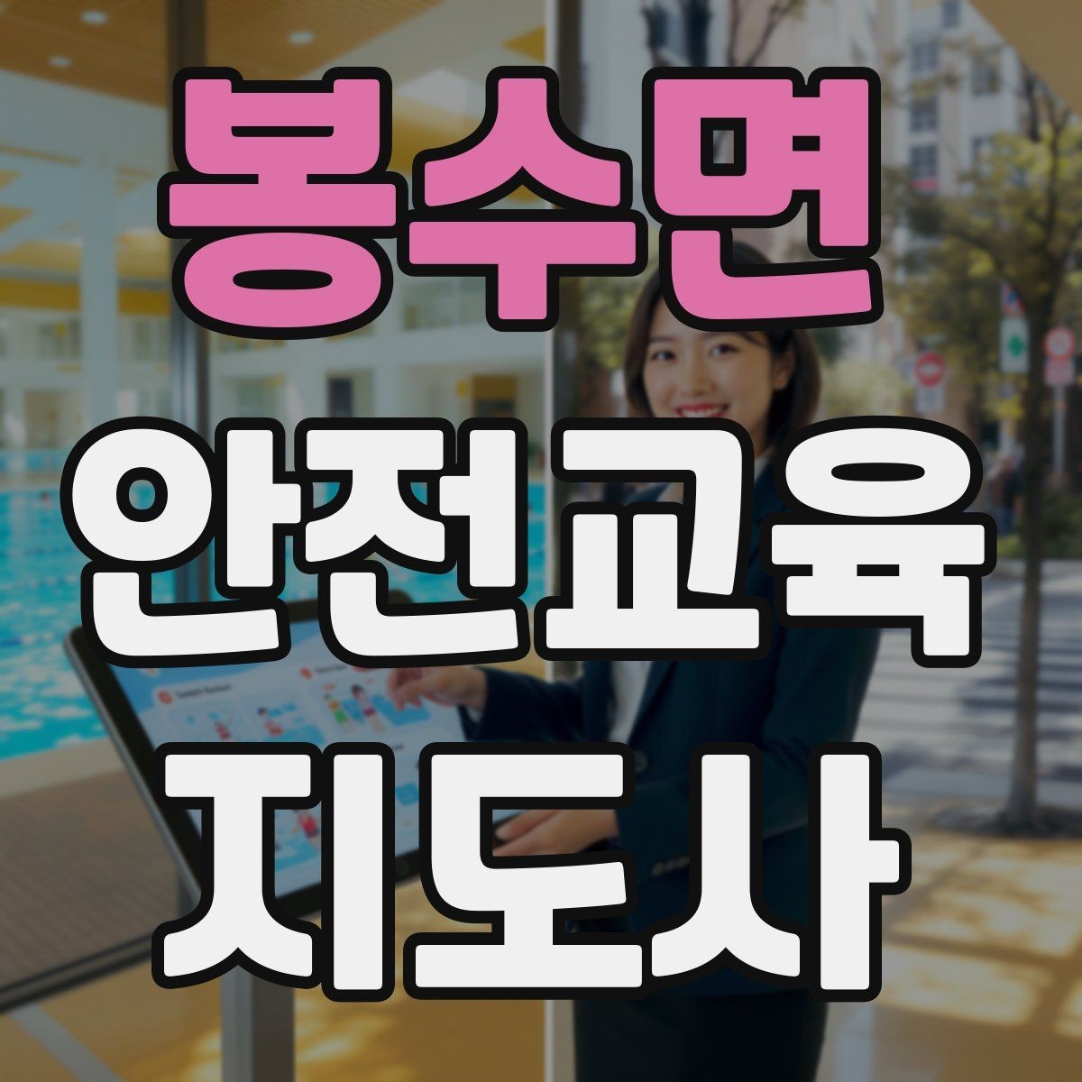 봉수면 안전교육지도사 자격증 교육 마무리를 인상적으로 하는 요령