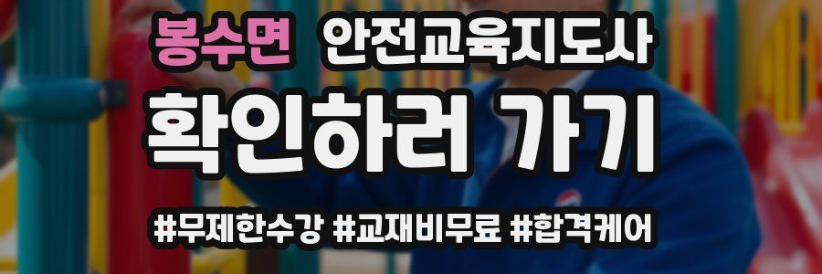 봉수면 안전교육지도사 자격증