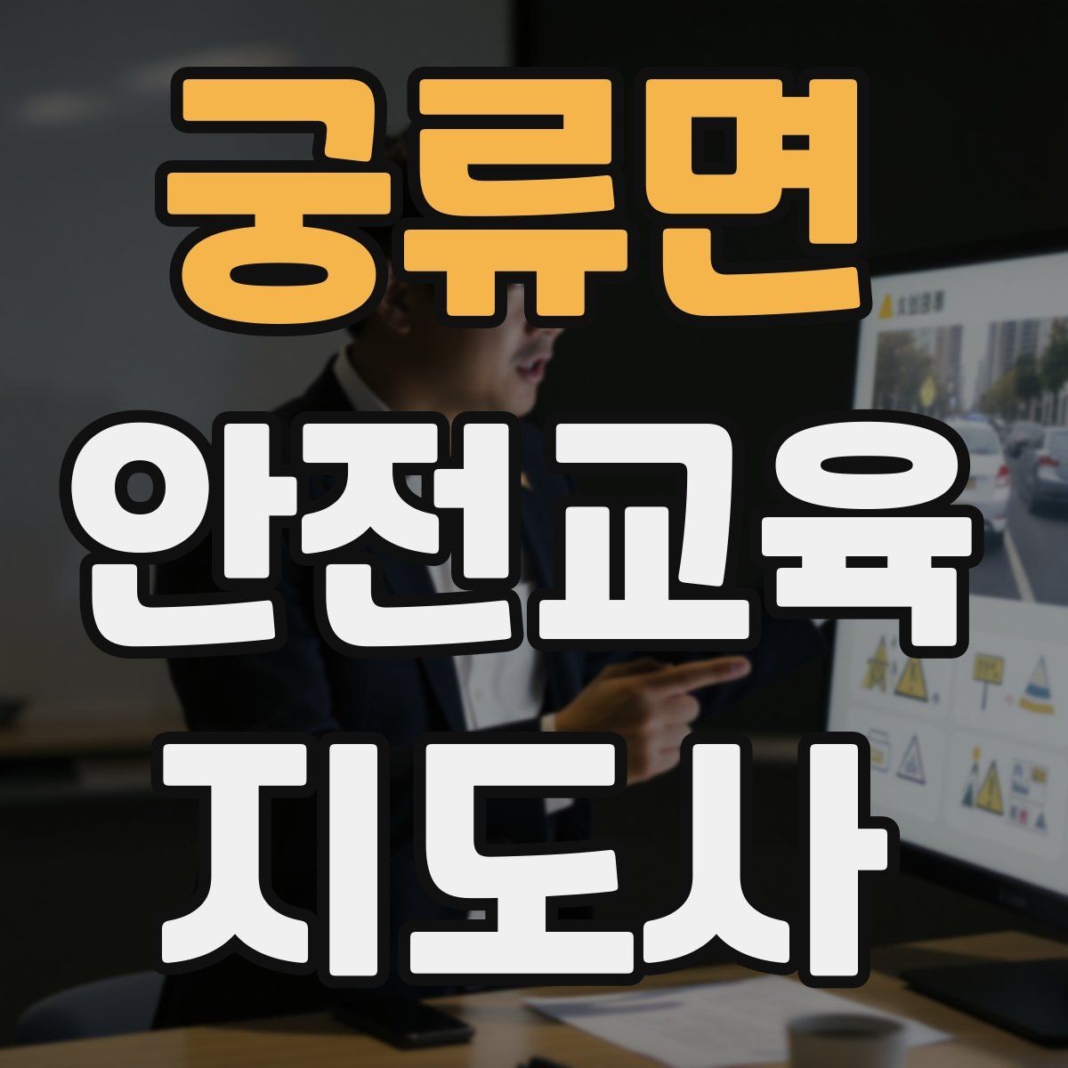 궁류면 안전교육지도사 자격증 교통안전 교육 강사로 차별화하는 방법
