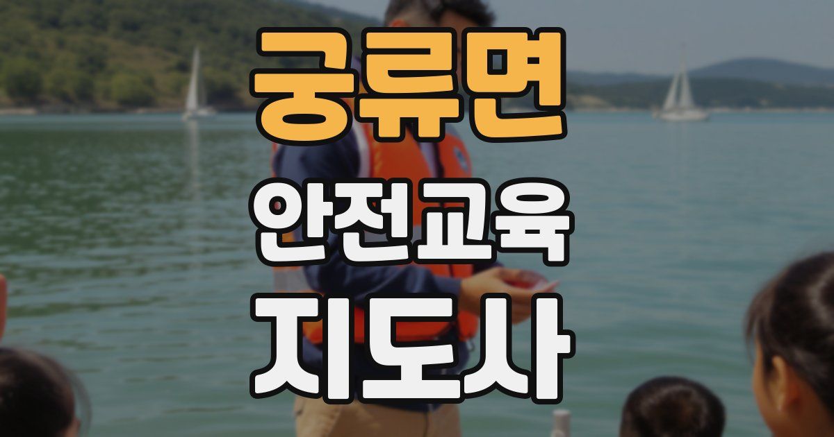 궁류면 안전교육지도사 자격증