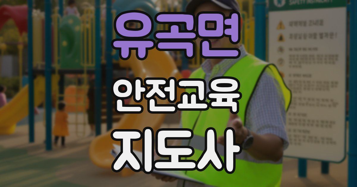 유곡면 안전교육지도사 자격증