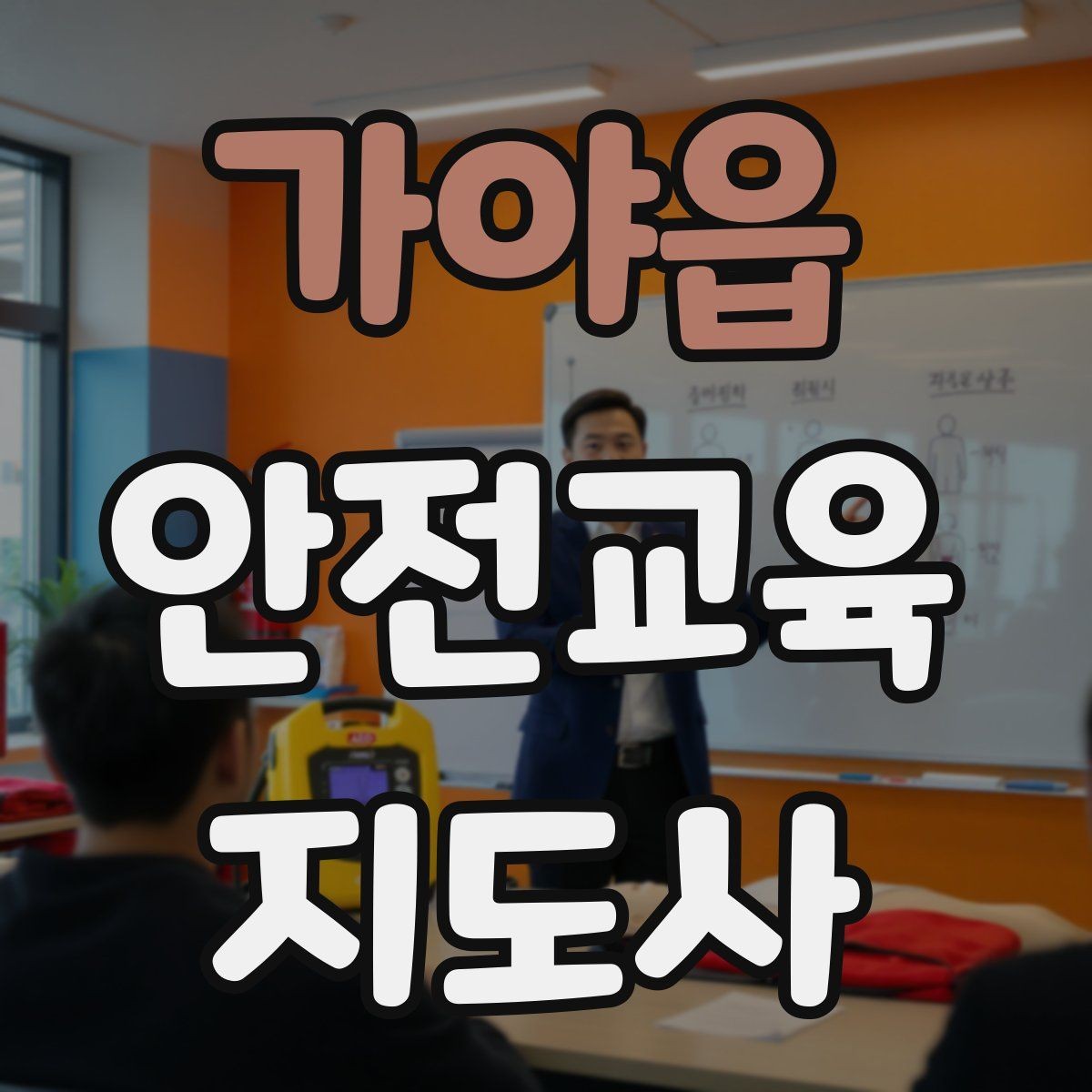 가야읍 안전교육지도사 자격증 온라인 수업과 오프라인 수업 차이 정리
