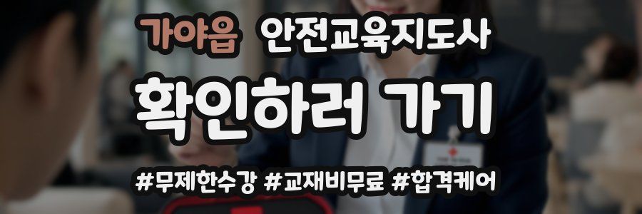 가야읍 안전교육지도사 자격증