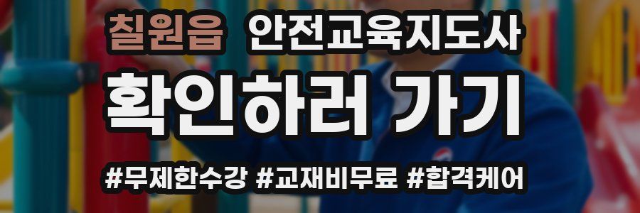 칠원읍 안전교육지도사 자격증