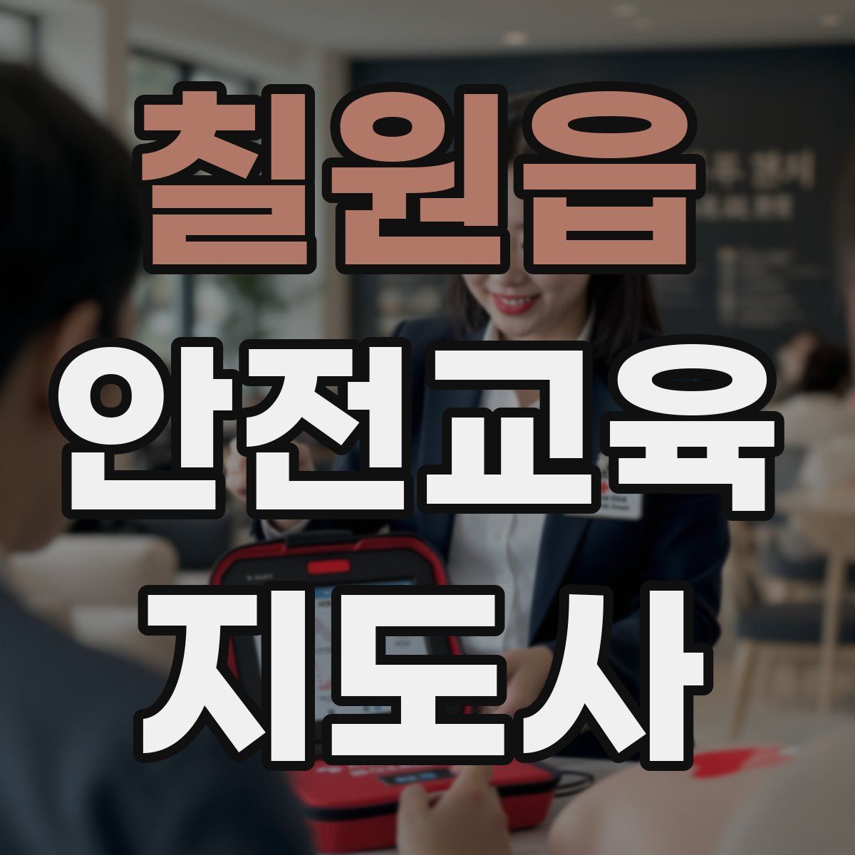 칠원읍 안전교육지도사 자격증
