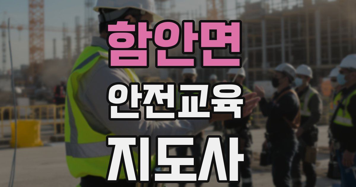 함안면 안전교육지도사 자격증