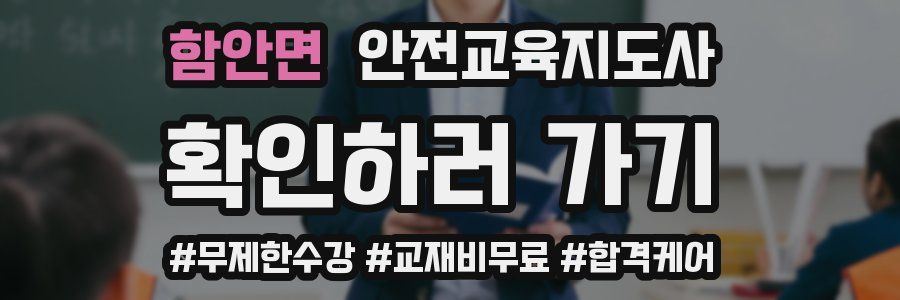 함안면 안전교육지도사 자격증