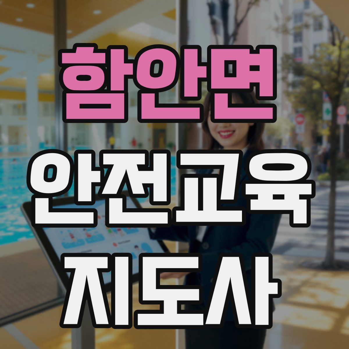 함안면 안전교육지도사 자격증