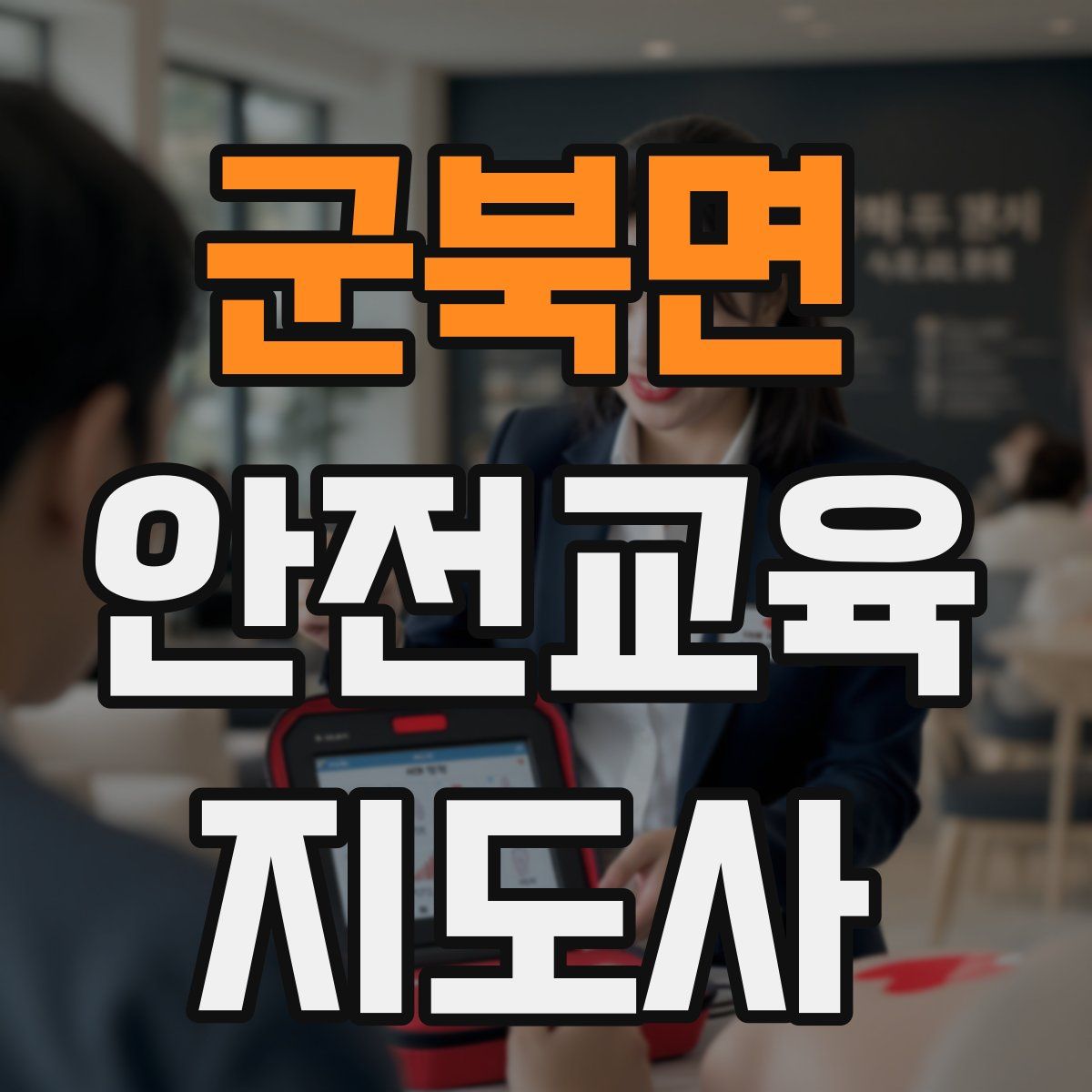 군북면 안전교육지도사 자격증