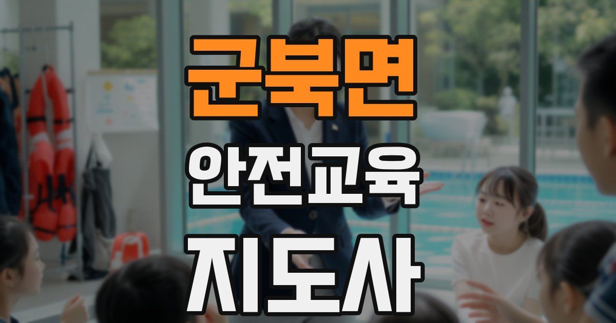 군북면 안전교육지도사 자격증